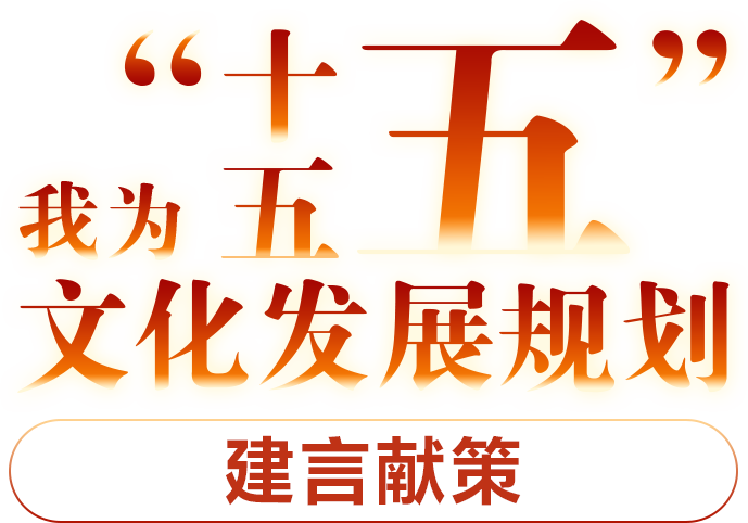 我为“十五五“文化发展规划建言献策