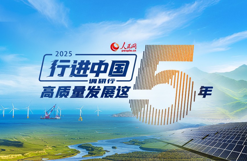 行进中国调研行